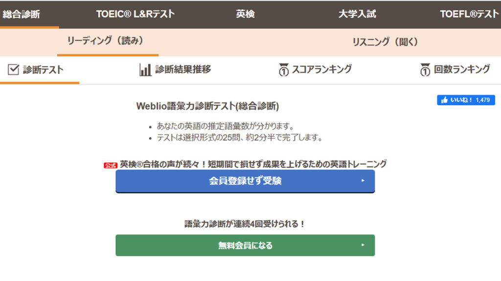 weblio語彙力診断テスト