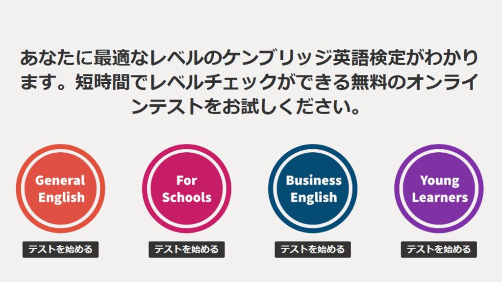 ケンブリッジ英語テストは4種類