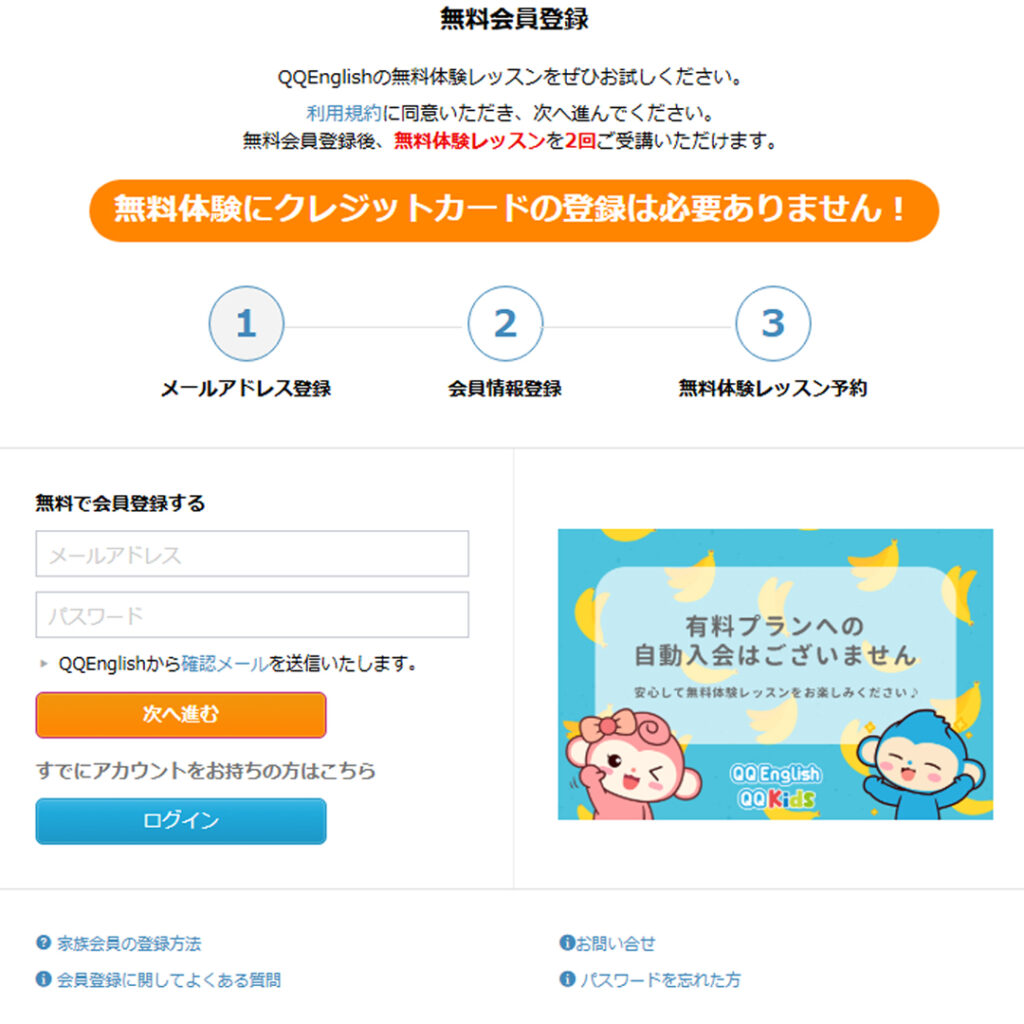 QQイングリッシュはメールアドレスの登録のみで体験レッスンが出来ます。