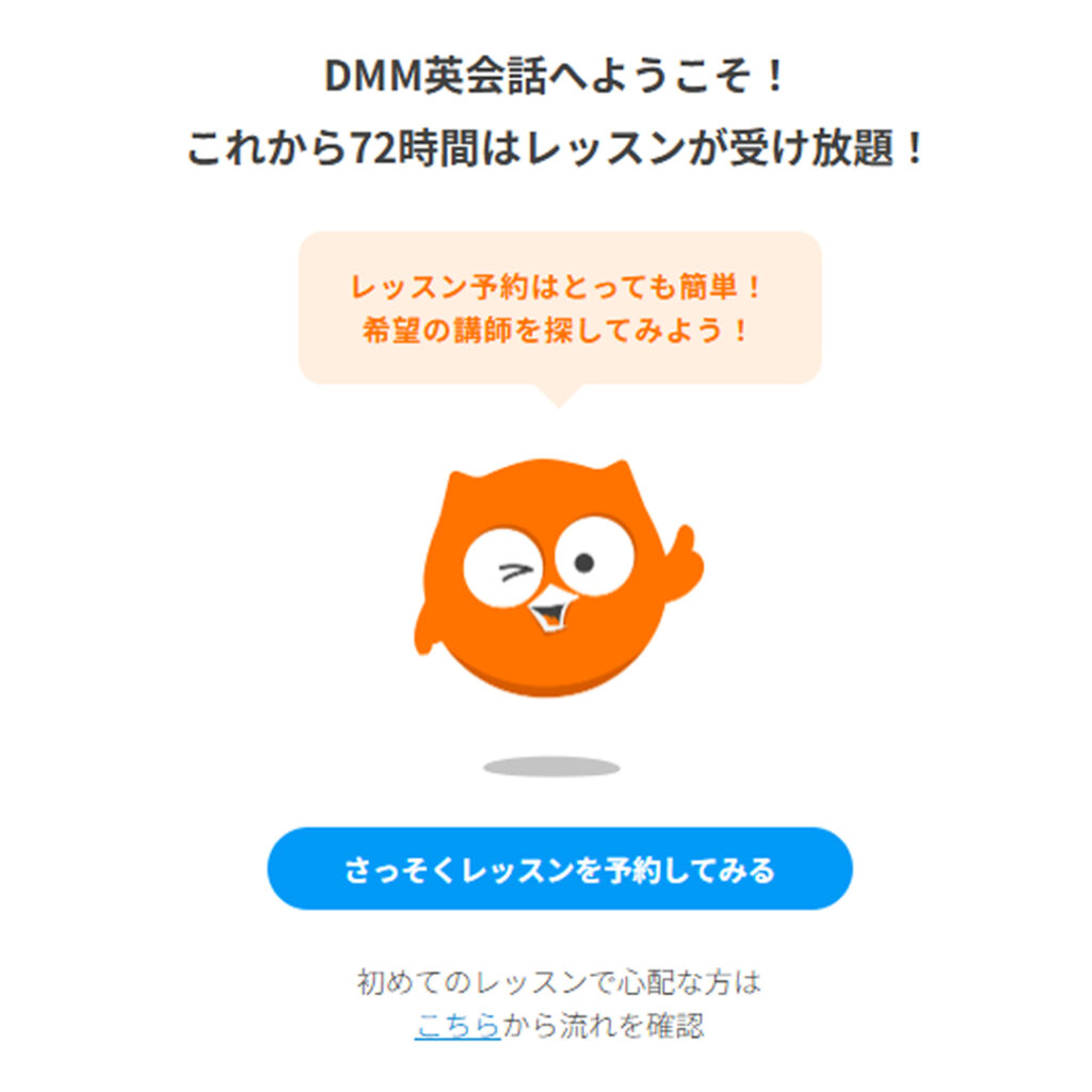 DMM体験レッスンスタート
