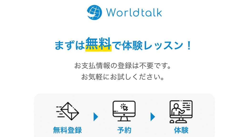ワールドトークの体験時登録はメールアドレスと名前だけでOK