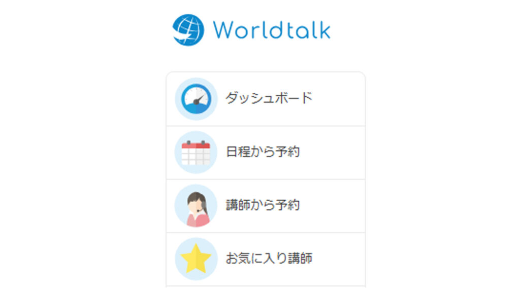ワールドトークのレッスン予約方法