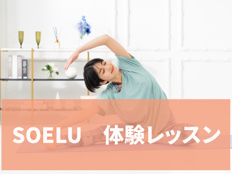 オンラインヨガ・フィットネスのSOELU