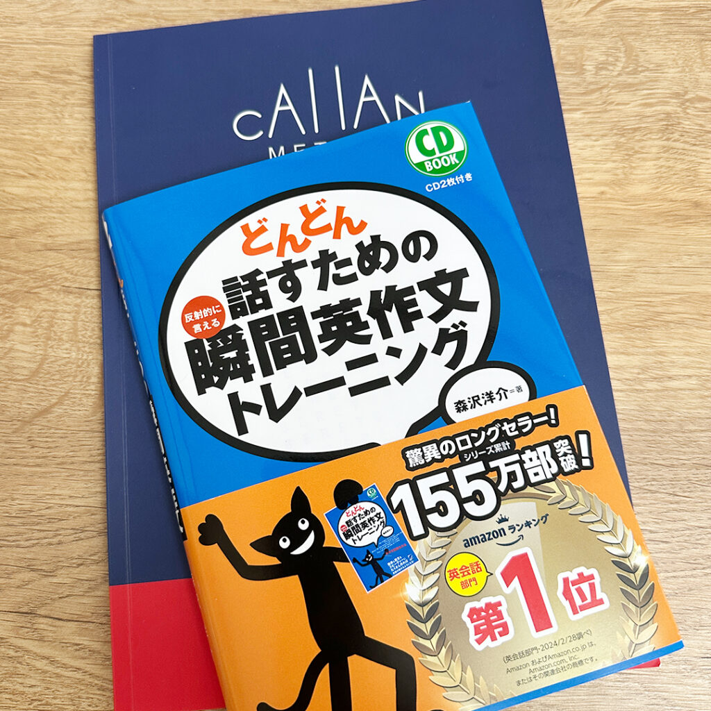 カランメソッドレッスンテキストとどんどん話すための瞬間英作文トレーニング