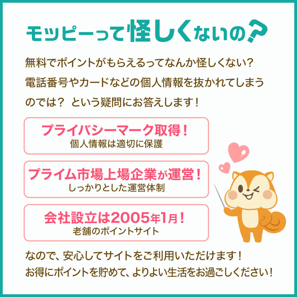 モッピーって怪しくないの?