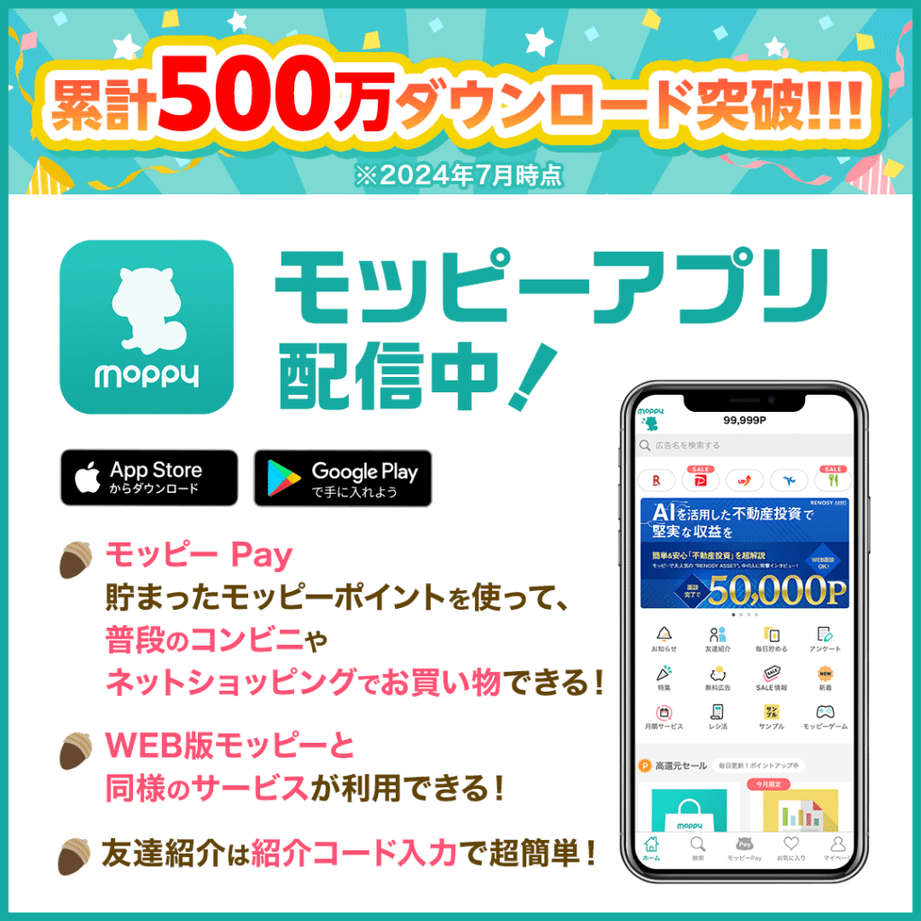 モッピーのアプリ版
