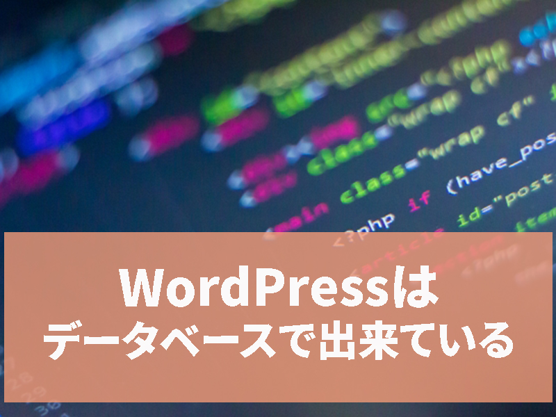 ワードプレスはデータベースでできている