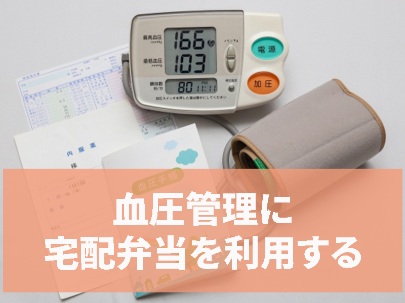 血圧管理に宅配弁当を利用する
